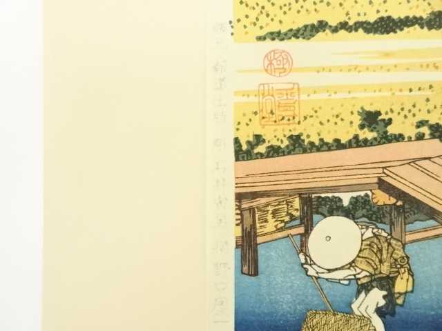 道具 ] - 道具 葛飾北斎 富嶽三十六景 相州仲原 手摺木版画 | ネット